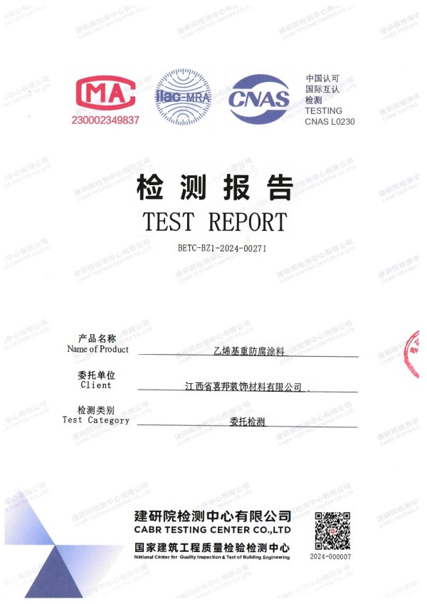 东营防腐公司乙烯基重防腐涂料通过国家建筑工程质量检验检测中心检测