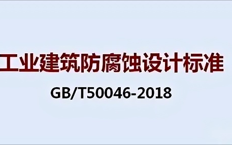 东营《工业建筑防腐蚀设计标准》（GB/T50046-2018）