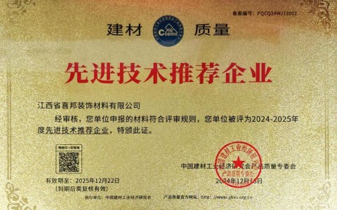 东营喜邦地坪公司荣获《建材质量-先进技术推荐企业》称号