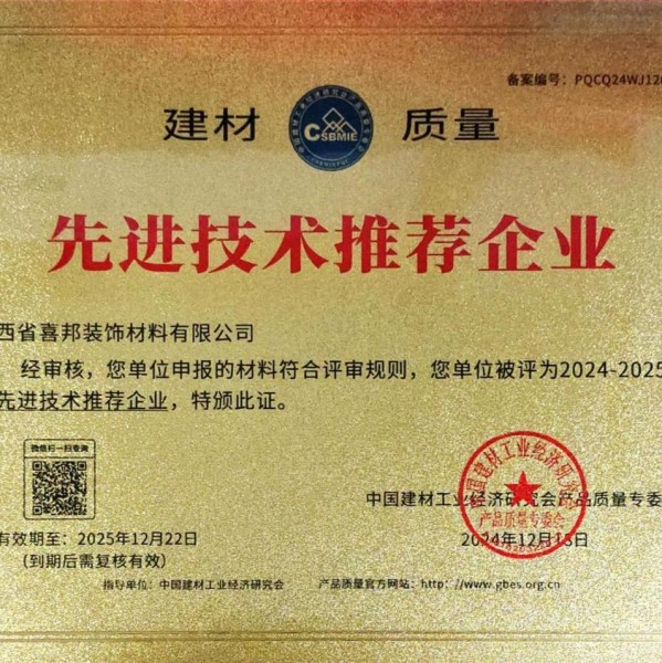 东营喜邦地坪公司荣获《建材质量-先进技术推荐企业》称号