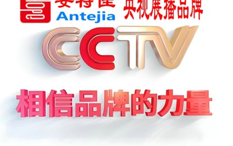 东营喜邦地坪-安特佳防腐涂料荣登CCTV央视展播