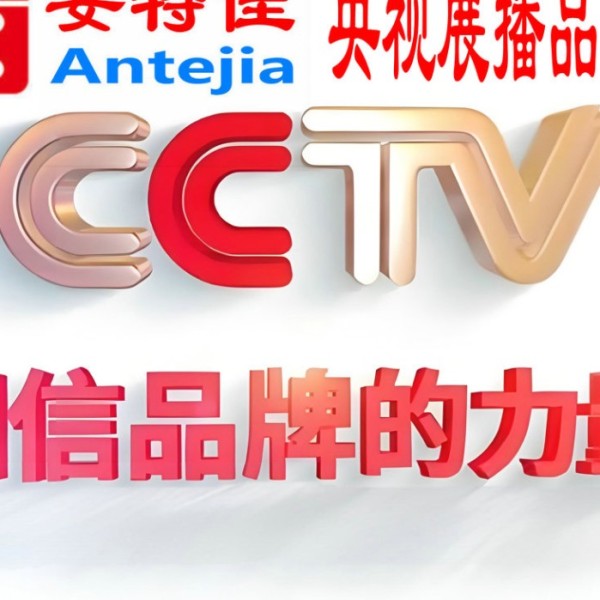 东营喜邦地坪-安特佳防腐涂料荣登CCTV央视展播