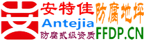 安特佳®耐固®东营防腐地坪